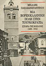 Μια βορειοελληνική πόλη στην τουρκοκρατία