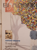 Χάρολντ Μπλουμ : βιβλιοθήκη Ελευθεροτυπίας 352