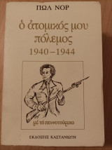 ΑΤΟΜΙΚΟΣ ΜΟΥ ΠΟΛΕΜΟΣ 1940-1944