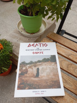 Δελτίο της Φιλαρχαίου Εταιρείας Αλμυρού Όρθυς περίοδος Β'τεύχος 13