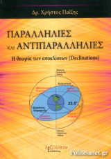 ΠΑΡΑΛΛΗΛΙΕΣ ΚΑΙ ΑΝΤΙΠΑΡΑΛΛΗΛΙΕΣ