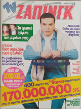 TV Ζάπινγκ (τεύχος 52)