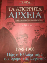Τα απόρρητα αρχεία του ελληνικού υπουργείου εξωτερικών 1948-1968