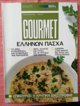Βήμα gourmet τεύχος 76 Ελλήνων Πάσχα