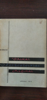 Ολικαί Μερικαί Οδοντοστοιχίαι