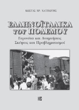 Ελληνοϊταλικά του πολέμου: Γεγονότα και Αναμνήσεις Σκέψεις και Προβληματισμοί