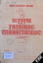 Ιστορία της Γαλλικής Επαναστάσεως Τ. Α΄