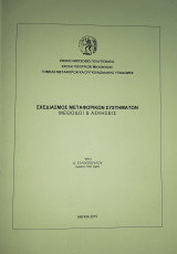 Σχεδιασμός μεταφορικών συστημάτων - Μέθοδοι & ασκήσεις
