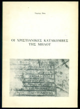 Οι χριστιανικές κατακόμβες της Μήλου