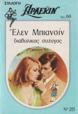 Διαβολικός σύζυγος - Αρλεκιν Συλλογή Νο 213