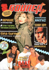 Περιοδικό Σούπερ Κατερίνα Οκτώβριος 1990