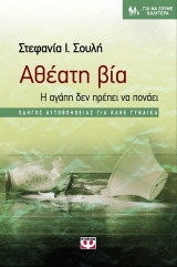 ΑΘΕΑΤΗ ΒΙΑ