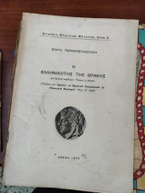 Η ελληνικότης της Θράκης