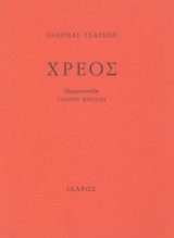 Χρέος