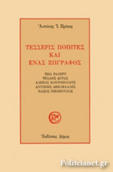 ΤΕΣΣΕΡΙΣ ΠΟΙΗΤΕΣ ΚΑΙ ΕΝΑΣ ΖΩΓΡΑΦΟΣ