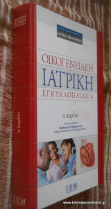 Οικογενειακή Ιατρική Εγκυκλοπαίδεια - Η καρδιά