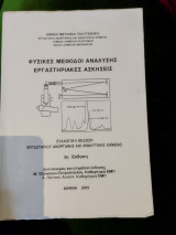 Φυσικές μέθοδοι ανάλυσης. Εργαστηριακές ασκήσεις