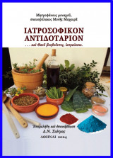 Ἰατροσοφικὸν ἀντιδοτάριον . . . καὶ Θεοῦ βοηθοῦντος, ἰατρεύεσαι.: . . . καὶ Θεοῦ βοηθοῦντος ἰατρεύεσαι