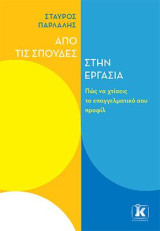 Από τις σπουδές στην εργασία: Πώς να χτίσεις το επαγγελματικό σου προφίλ