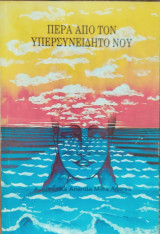 Πέρα από τον Υπερσυνείδητο Νου