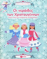 ΟΙ ΝΕΡΑΙΔΕΣ ΤΩΝ ΧΡΙΣΤΟΥΓΕΝΝΩΝ