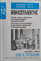 Βιβλιοσυλλέκτης (Νο 12)