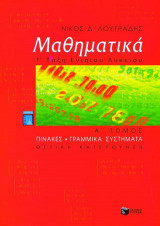 Μαθηματικά Γ΄ ενιαίου λυκείου