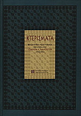 Κτερίσματα: Φιλολογικά μελετήματα αφιερωμένα στον Ιωάννη Σ. Καμπίτση: 1938-1990