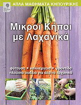 Μικροί κήποι με λαχανικά: Φύτευση, καλλιέργεια, φροντίδα, πλούσια σοδειά για όλα τα λαχανικά