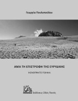 Άμα τη επιστροφή της Ευρυδίκης