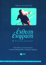 Έκθεση-έκφραση Α΄ ενιαίου λυκείου