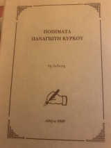 Ποιήματα Παναγιώτη Κύρκου