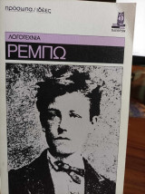 Ρεμπώ. Λογοτεχνία - Πρόσωπα/Ιδέες