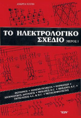 Το ηλεκτρολογικό σχέδιο: Φωτισμός, ασθενή ρεύματα, θέρμανση, ανορθωτικές διατάξεις, μηχανές D.C., μηχανές A.C., περιελίξεις A.C., μετασχηματιστές
