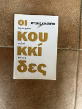 Οι κουκκίδες