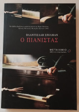 Ο Πιανίστας / The Pianist / Śmierć Miasta