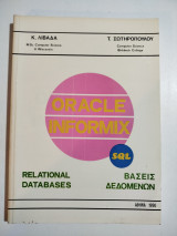 Oracle Informix sql βάσεις δεδομένων
