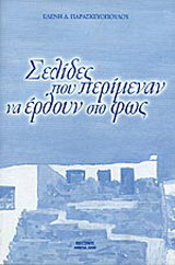 Σελίδες που περίμεναν να έρθουν στο φως