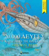 Κλασικοί θησαυροί - 20.000 λεύγες κάτω από τη θάλασσα