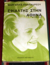 Εφιάλτης στην Αθήνα Μαργαρίτα Παπανδρέου 1984
