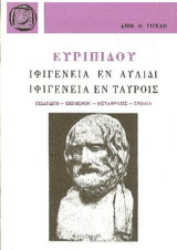 Ευριπίδου Ιφιγένεια εν Αυλίδι- Ιφιγένεια εν Ταύροις: Κείμενο, εισαγωγή, σχόλια, γλωσσικά, πραγματικά, αισθητικά