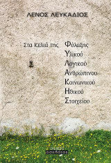 Στα Κελιά της Φυλακής
