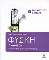 Φυσική Γ΄ λυκείου: Θετικής κια τεχνολογικής κατεύθυνσης: Ταλαντώσεις, κύματα