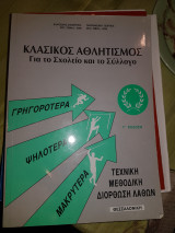 Κλασικός αθλητισμός για το σχολείο και το Σύλλογο.