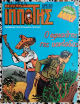 Μικρός Ιππότης #109