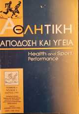 Αθλητική απόδοση και υγεία health and sport performance