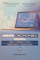Μικροοικονομική Θεωρία Τόμος Α