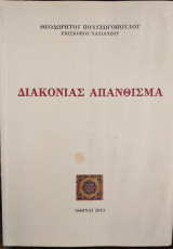 Διακονίας Απάνθισμα