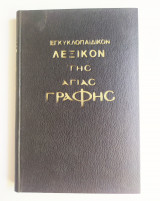 Εγκυκλοπαιδικόν Λεξικόν της Αγίας Γραφής