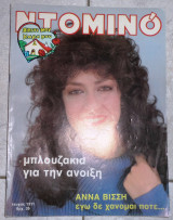 Ντομινο αννα βισση 1983 νο1311